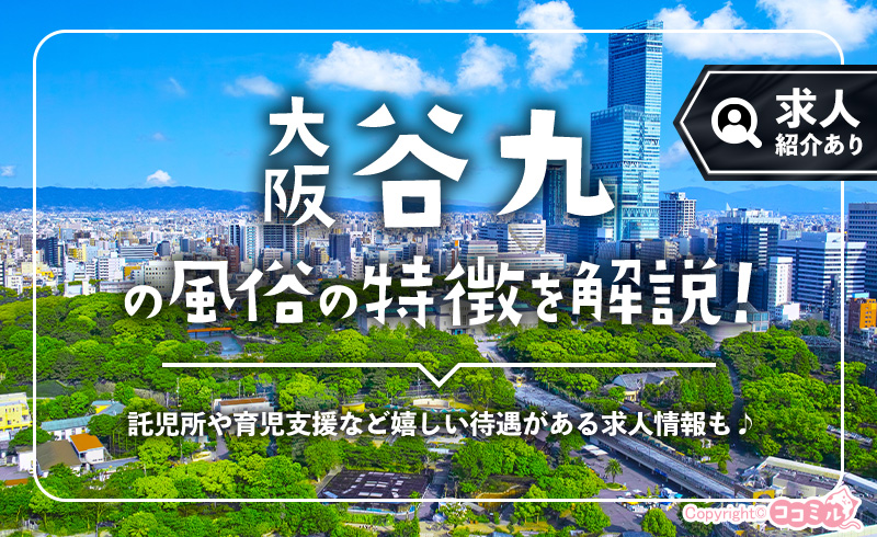 谷九の風俗の特徴！集客力抜群の風俗街には稼ぎやすいホテヘル求人が豊富