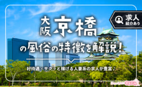 京橋の風俗の特徴！風俗ビルとラブホ街が近いエリアは集客も期待大◎