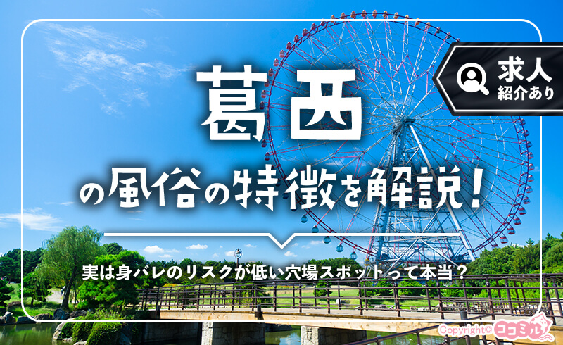 葛西の風俗の特徴！駅近×簡単×稼げる仕事を探すならこれを見ればOK♪