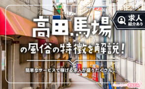 高田馬場の風俗の特徴！穴場のエリアには集客力抜群で稼げる求人が充実