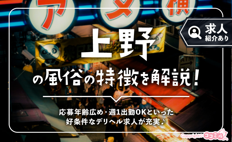 上野（御徒町・仲町通り）の風俗の特徴を解説！稼げるチャンス大の穴場スポット