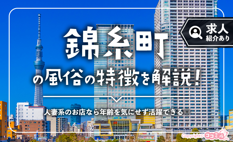 錦糸町の風俗の特徴！ラブホ街近くで移動を時短できる求人が豊富♪