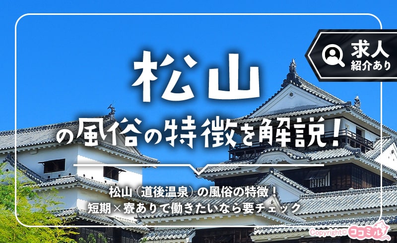 松山（道後温泉）の風俗の特徴！四国きっての風俗街は稼げる求人が豊富