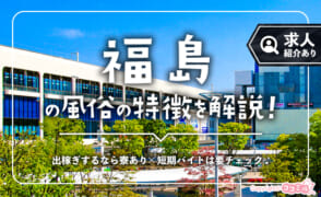 福島の風俗の特徴！いわき（小名浜）や郡山は未経験でも稼げる求人が豊富な街