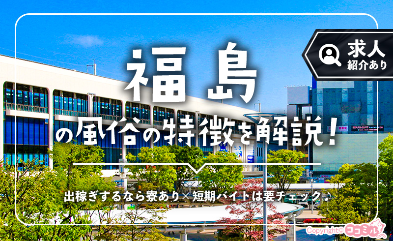 福島の風俗の特徴！いわき（小名浜）や郡山は未経験でも稼げる求人が豊富な街