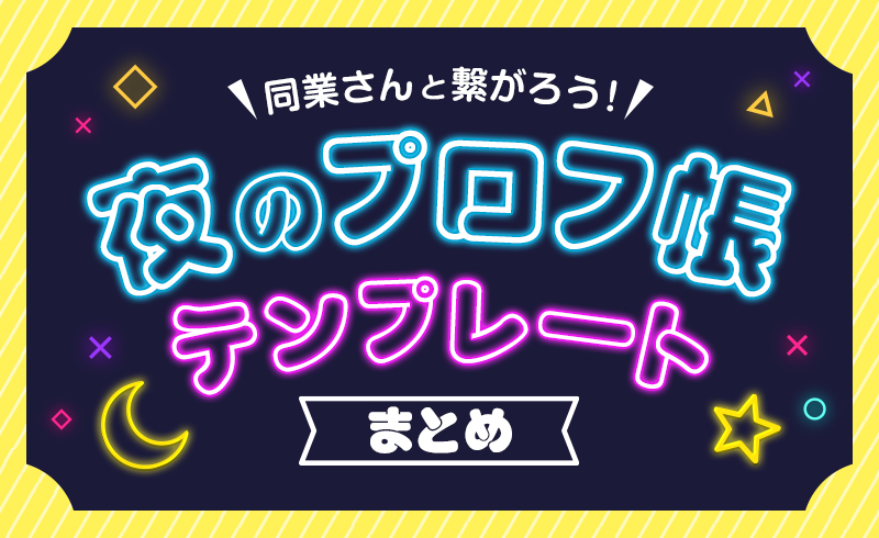 【使用OK】夜のプロフィール帳のテンプレまとめ