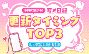 予約に繋がる写メ日記の更新タイミングTOP3！【曜日・時間・日付別】