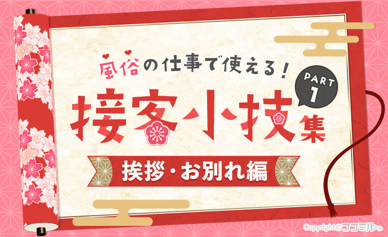 【挨拶・お別れ編】風俗の仕事で使える4つの「接客小技」をご紹介！