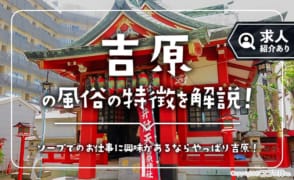 吉原の風俗の特徴を解説！稼げる＆箔が付くソープ求人を探すならココ