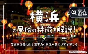 横浜の風俗の特徴を解説！曙町や福富町など風俗街に店舗が多い理由とは？