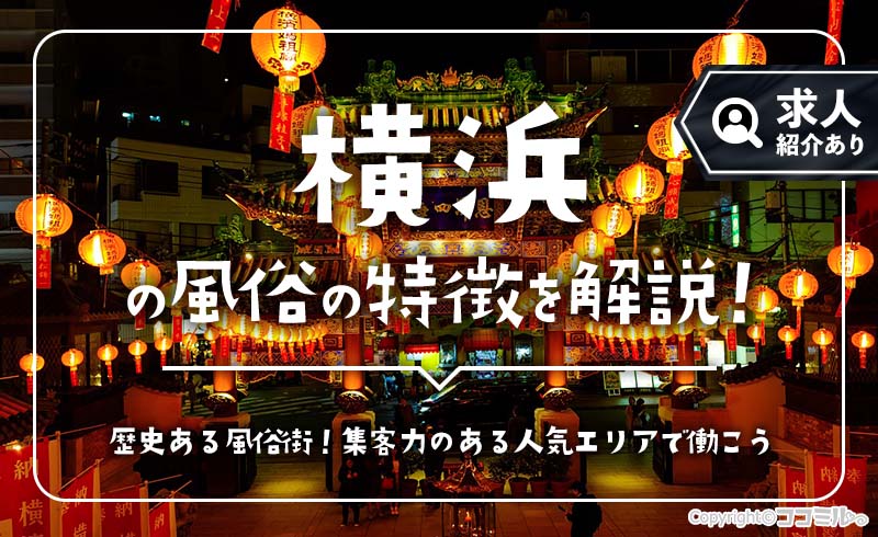 横浜の風俗の特徴を解説！曙町や福富町など風俗街に店舗が多い理由とは？