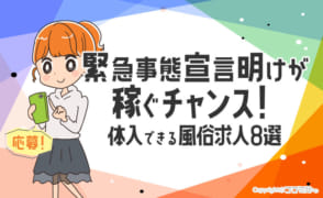 風俗嬢は緊急事態宣言明けが稼ぐチャンス！体入できる風俗求人8選