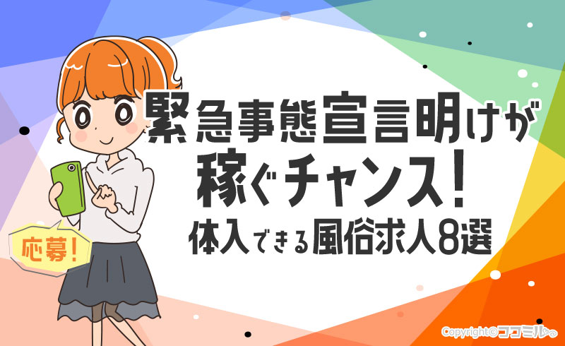 風俗嬢は緊急事態宣言明けが稼ぐチャンス！体入できる風俗求人8選