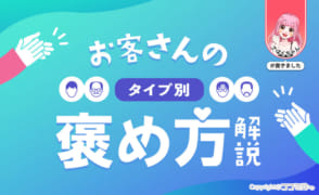 売れっ子風俗嬢は褒め上手！風俗でのお客さんの褒め方をタイプ別に解説