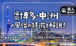 博多・中洲の風俗の特徴を解説！ソープ求人・ヘルス求人が充実した街