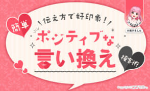 短所を長所に言い換え！ポジティブ接客術を風俗嬢さばくちゃんが解説