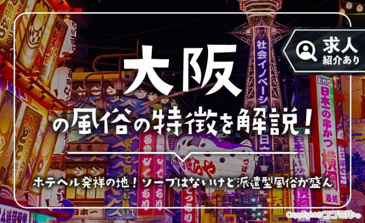 大阪の風俗の特徴！風俗街やソープの有無、新地について解説！