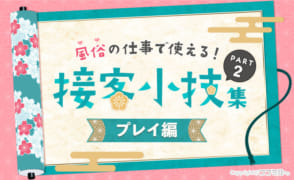 【プレイ編】風俗の仕事で使える3つの「接客小技」をご紹介！