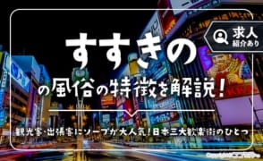 すすきの風俗の特徴を解説！ソープ求人が豊富な札幌一の風俗街