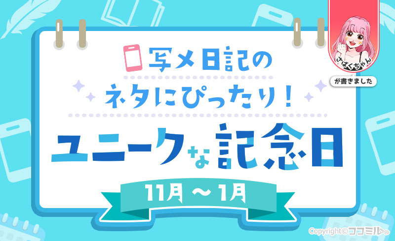 【11月～1月】写メ日記のネタに使えるユニークな記念日！現役風俗嬢の例文付き♪