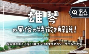 雄琴の風俗の特徴を解説！人妻・熟女が活躍できるソープ求人が豊富