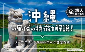 沖縄・那覇の風俗の特徴を解説！ソープ求人・デリヘル求人が豊富な街