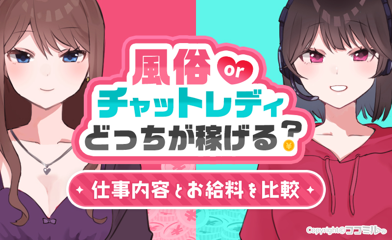 風俗とチャットレディはどっちが稼げる?仕事内容やお給料を比較