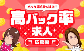 【広島編】稼げるお店を探すなら！高バック率の風俗求人特集