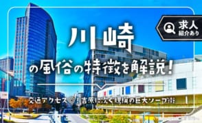 川崎の風俗の特徴を解説！ソープ求人が充実した関東最大級の風俗街