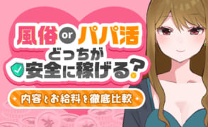 風俗とパパ活、どっちが安全に稼げる？お給料・内容を徹底比較！