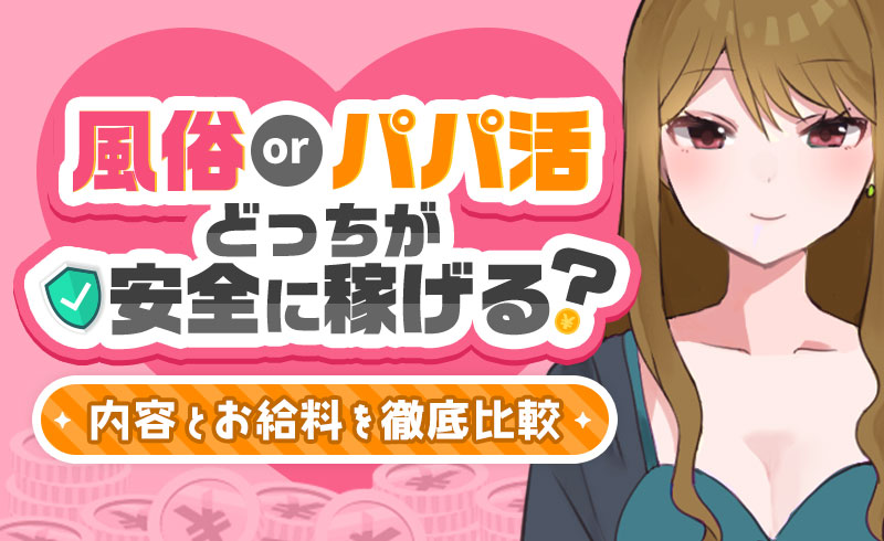 風俗とパパ活、どっちが安全に稼げる？お給料・内容を徹底比較！