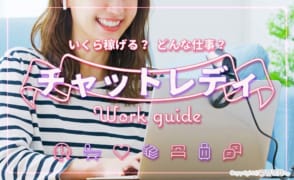 チャットレディの仕事内容を漫画で解説！始め方や報酬相場も紹介