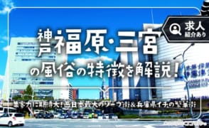 神戸（福原・三宮）の風俗の特徴を解説！集客力＆知名度◎の風俗街