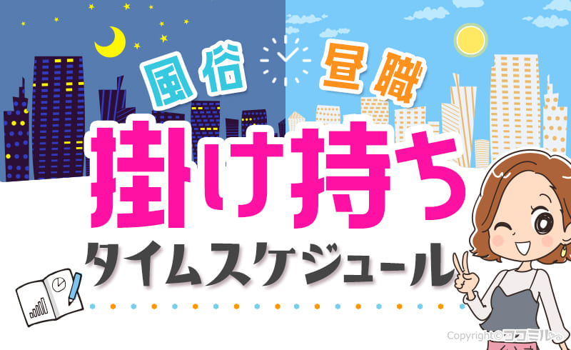 昼職と風俗を掛け持ちするスケジュールは？実際のスケジュールを公開！