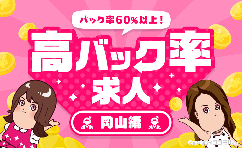 【岡山編】稼げるお店を探すなら！高バック率の風俗求人特集