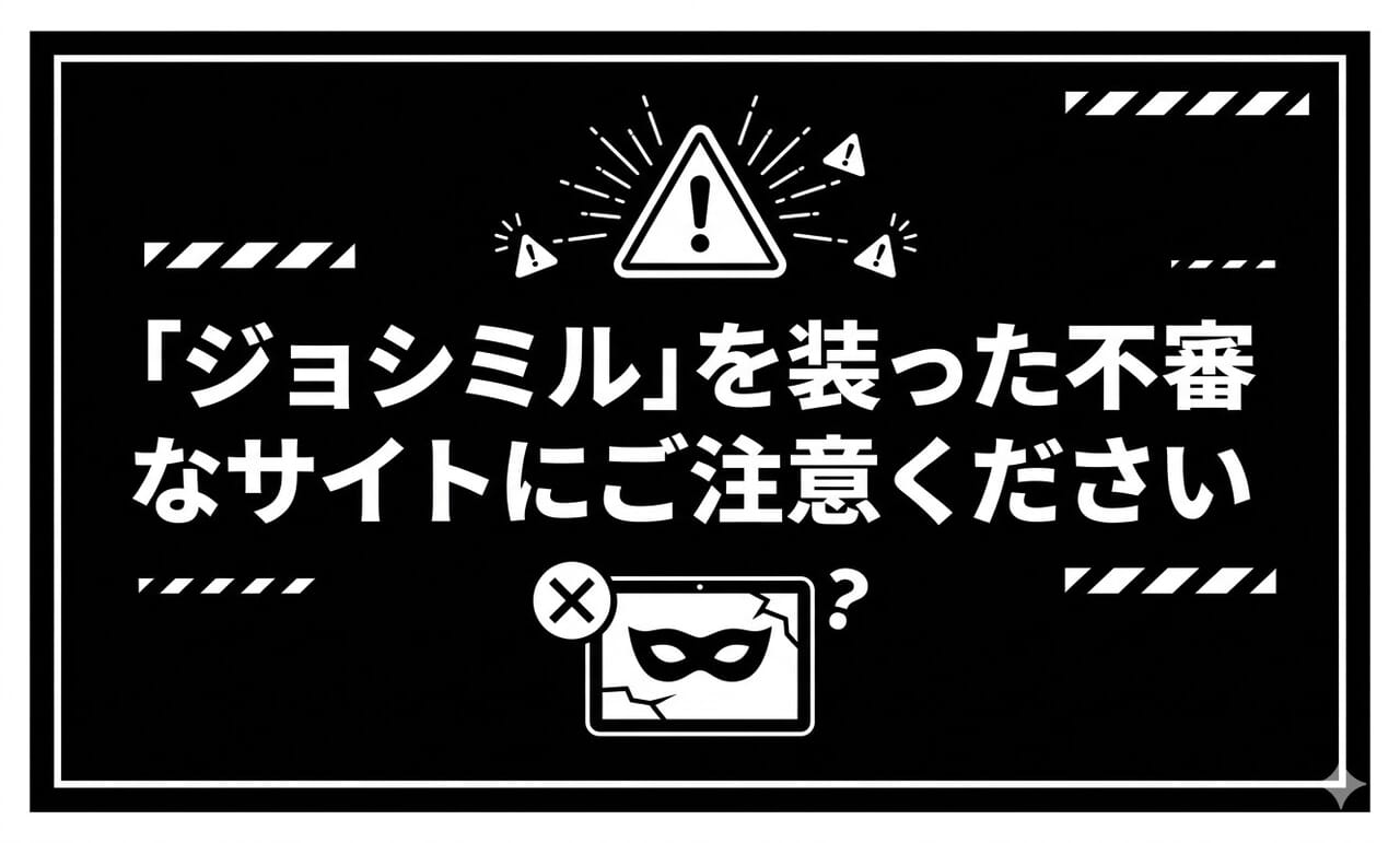 【注意喚起】「ジョシミル」を装った不審なサイトにご注意ください