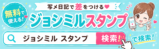 【無料で使える！】写メ日記で差をつける♡ジョシミルスタンプ