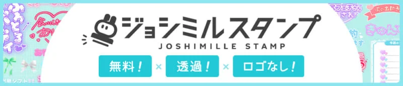 写メ日記スタンプ – 無料で使える透過スタンプ｜ジョシミル