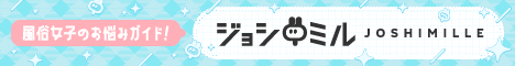 【女性向けガイド】風俗女子が安心して働くための知識を学べるジョシミル
