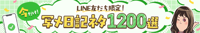 今だけ！LINE友達限定で写メ日記ネタ1200選