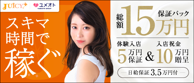  JUICY+～ジューシープラス～（ユメオト）