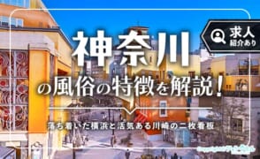 神奈川の風俗街ってどんなところ？女性向けにエリア別の特徴を解説
