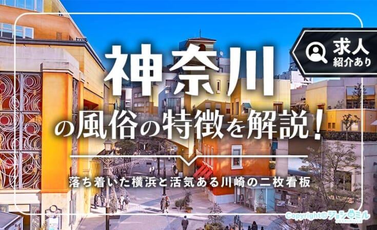 神奈川の風俗街ってどんなところ？女性向けにエリア別の特徴を解説