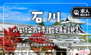 石川の風俗の特徴！金沢市片町の風俗街は出稼ぎに最適って本当？