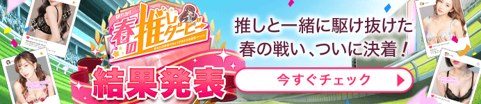 駅ちか！春の推しダービー結果発表 推しと一緒に駆け抜けた春の戦い、ついに決着！ 今すぐチェック▶