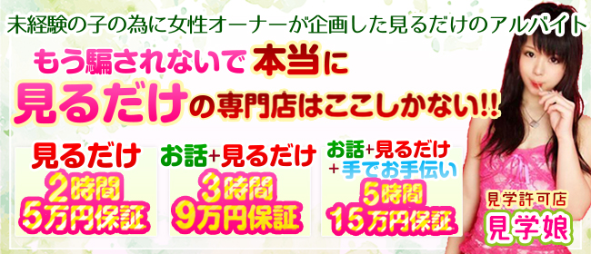 見学専門見学娘