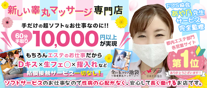  金の玉クラブ池袋～密着睾丸マッサージ