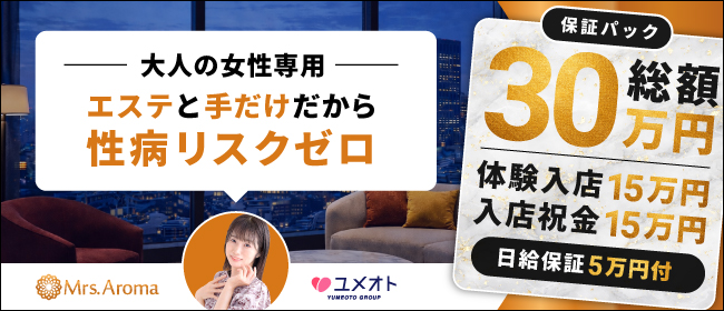 錦糸町ミセスアロマ（ユメオト）