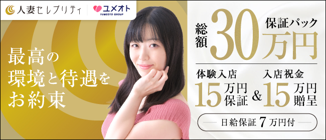 錦糸町人妻セレブリティ（ユメオト）