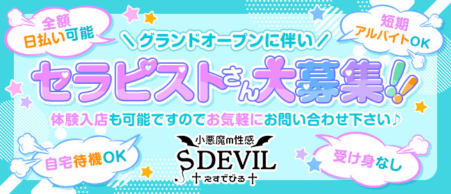 小悪魔M性感Sデビル 福岡
